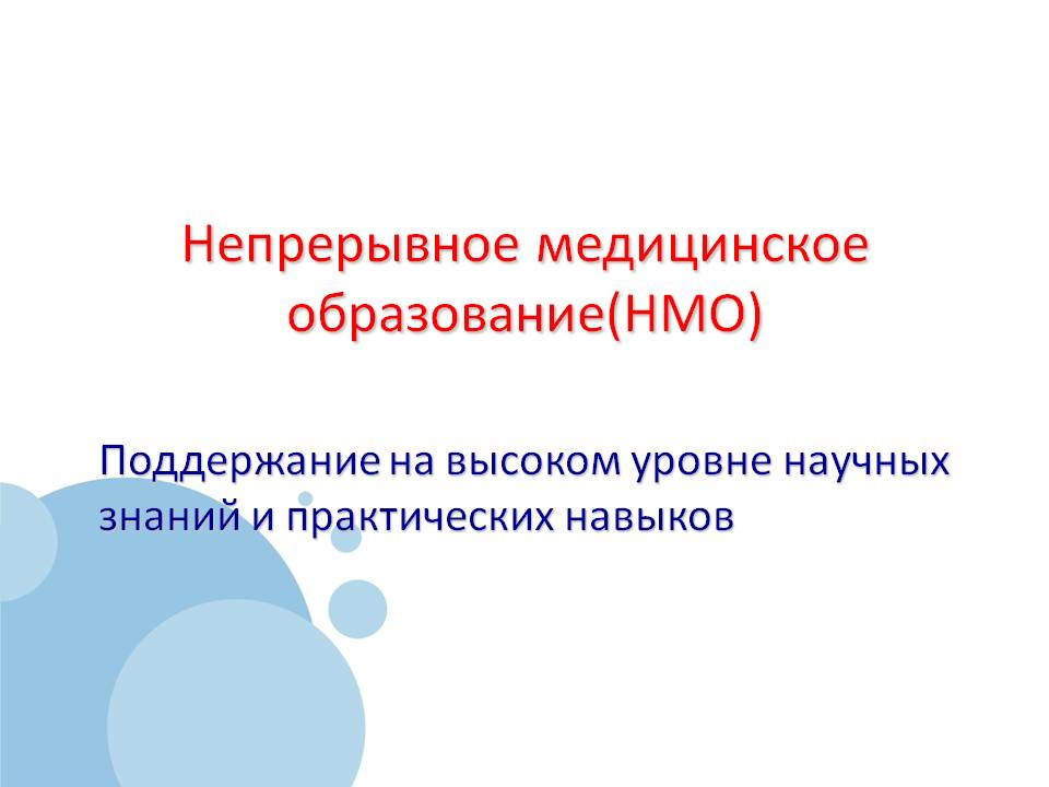 Диагностика в образовании. НМО. Непрерывное медицинское обучение. НМО картинки. НМО значок.