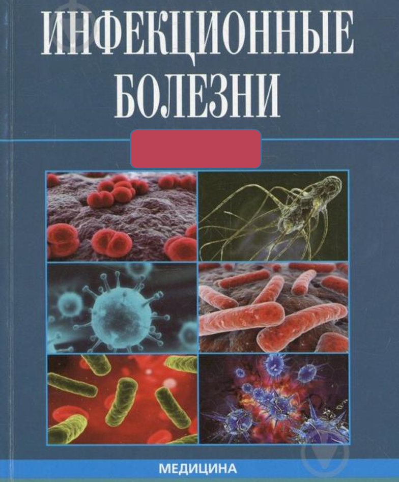 Инфекционные болезни учебник. Учебник по инфекционным заболеваниям. Книги по инфекционным болезням. Инфекционные заболевания книга. Инфекция учебник.