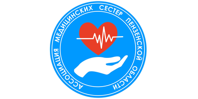 Пензенское региональное отделение Ассоциации медицинских сестер России logo