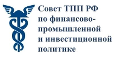 Совет ТПП РФ по финансово-промышленной и инвестиционной политике logo